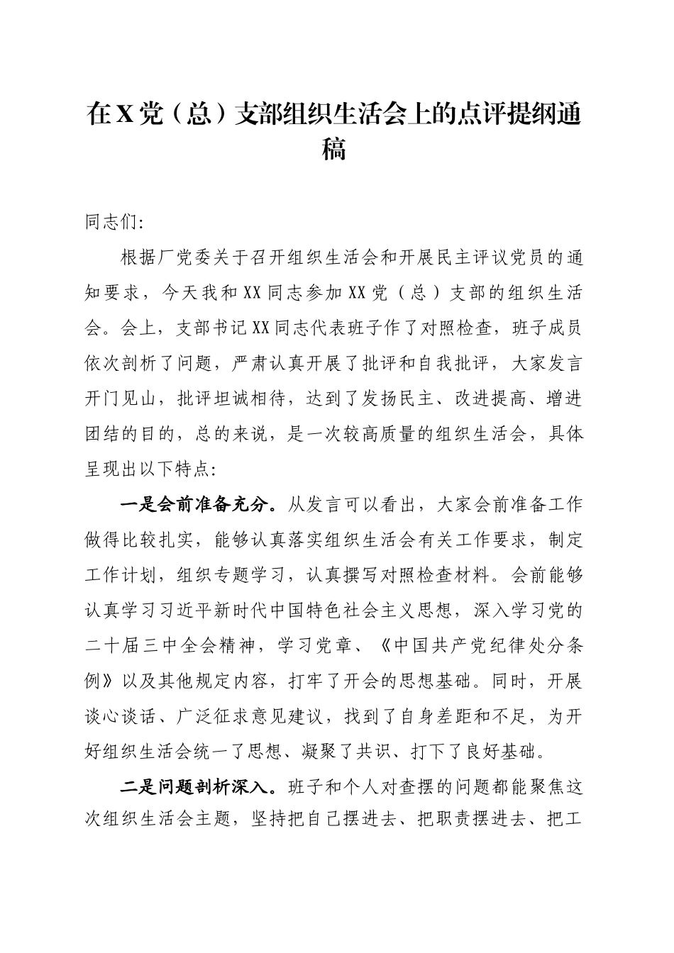组织生活会上的点评提纲通稿_第1页
