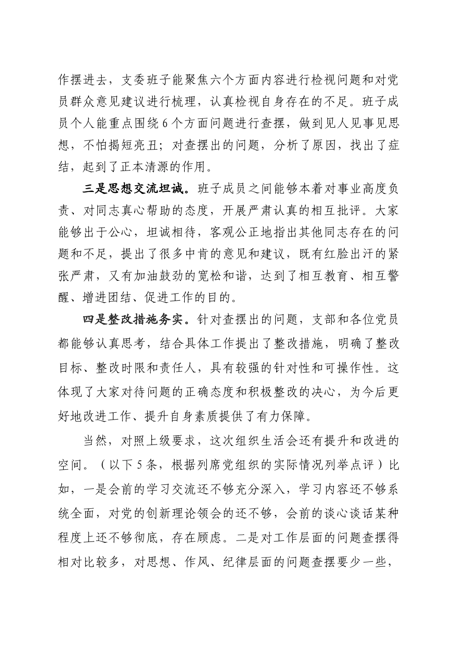 组织生活会上的点评提纲通稿_第2页