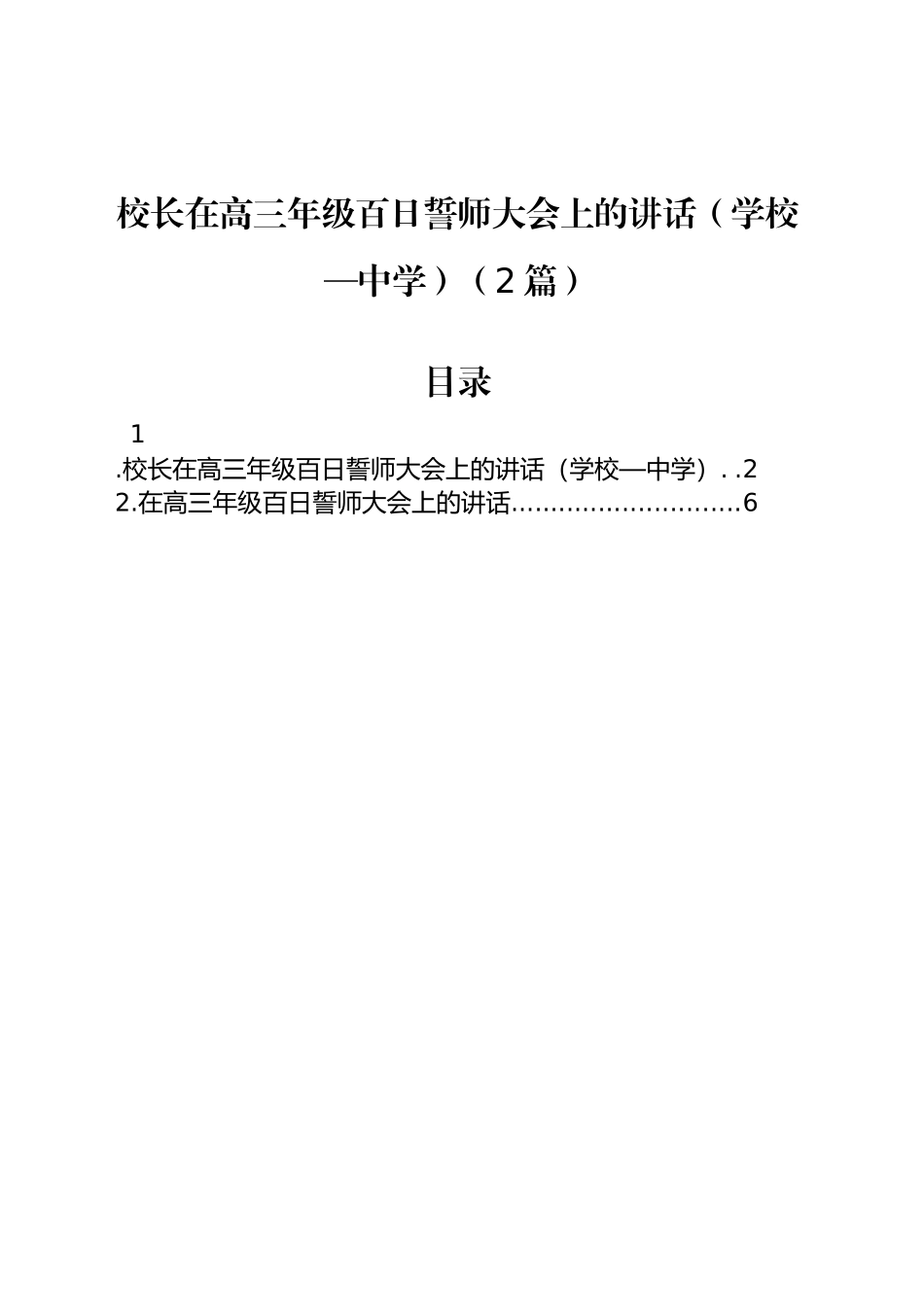 校长在高三年级百日誓师大会上的讲话（学校—中学）（2篇）_第1页