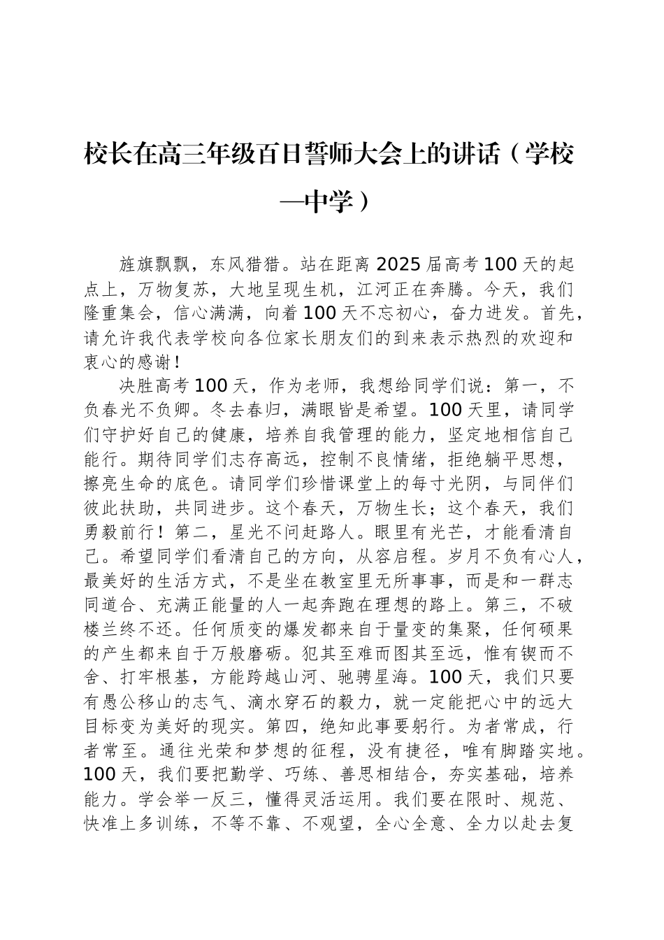校长在高三年级百日誓师大会上的讲话（学校—中学）（2篇）_第2页