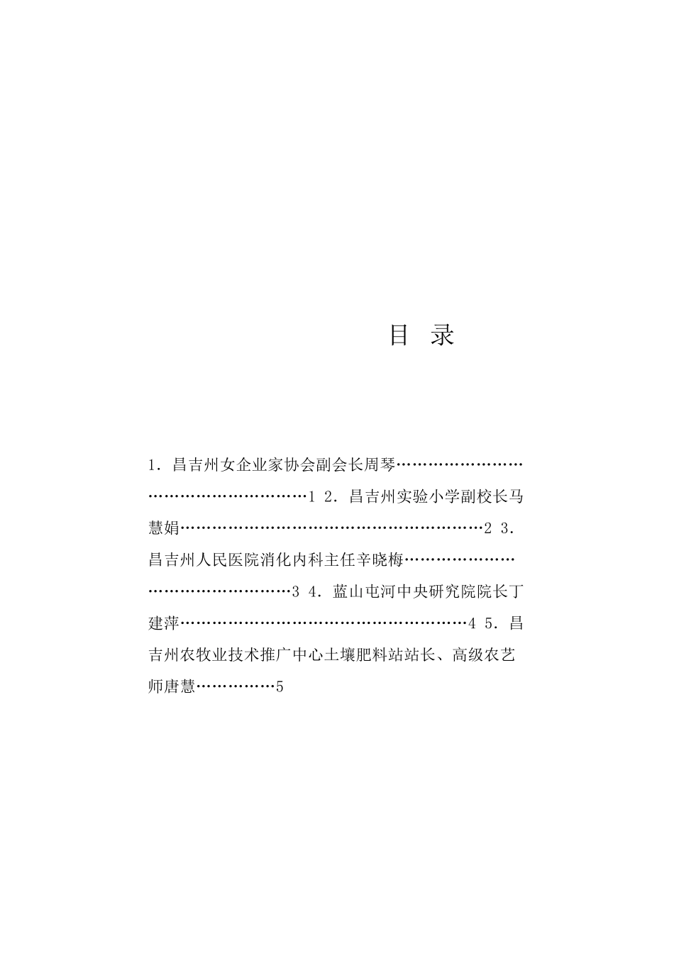 经验交流系列1299（5篇）昌吉州纪念“三八”国际劳动妇女节115周年座谈会发言材料汇编_第1页