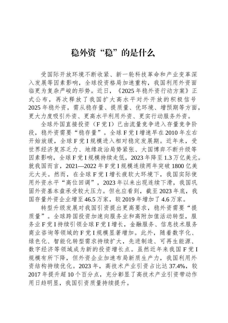 稳外资“稳”的是什么_第1页