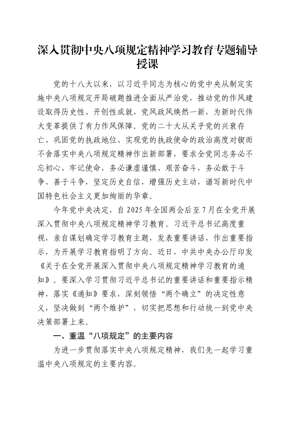 深入贯彻中央八项规定精神学习教育专题辅导授课讲稿_第1页