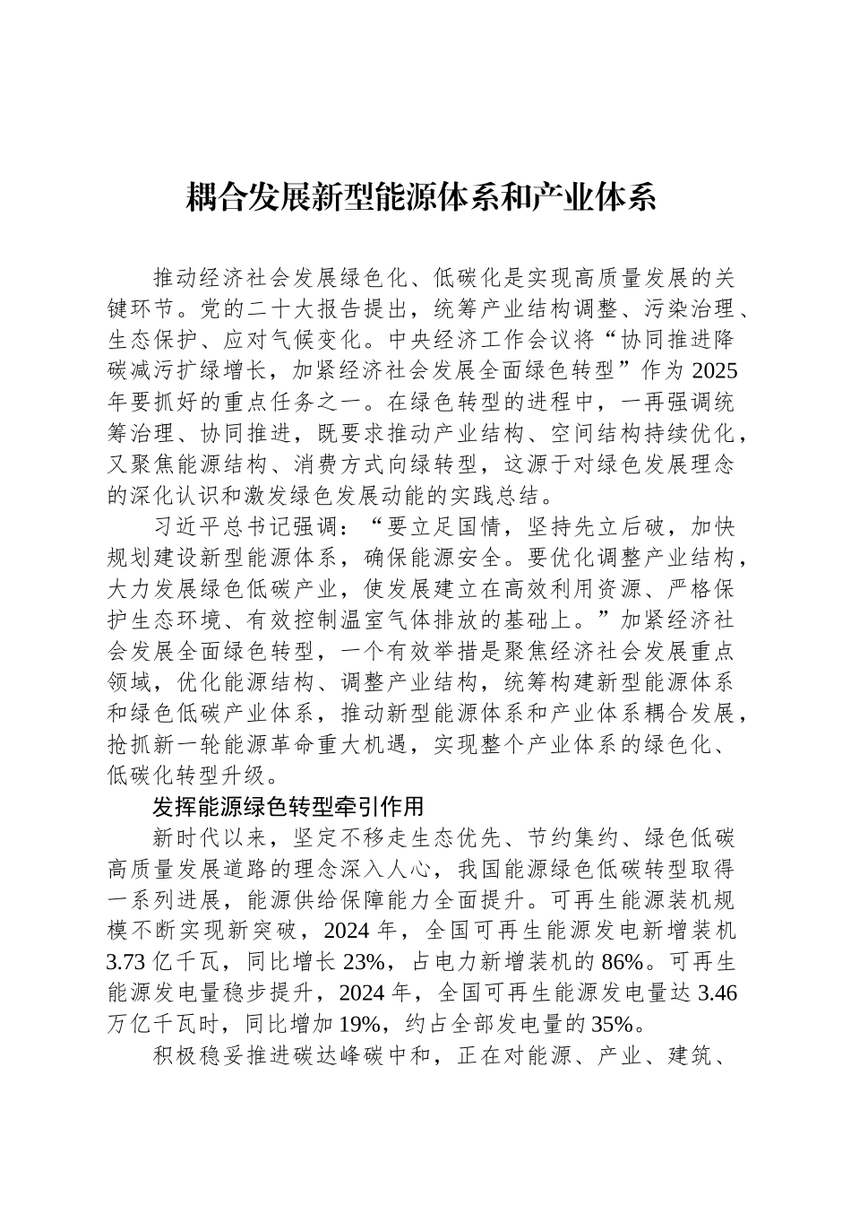 耦合发展新型能源体系和产业体系_第1页