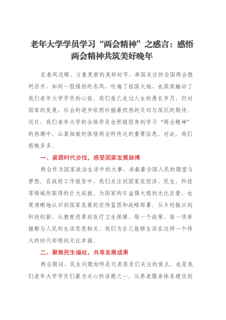 老年大学学员学习“两会精神”之感言：感悟两会精神 共筑美好晚年_第1页
