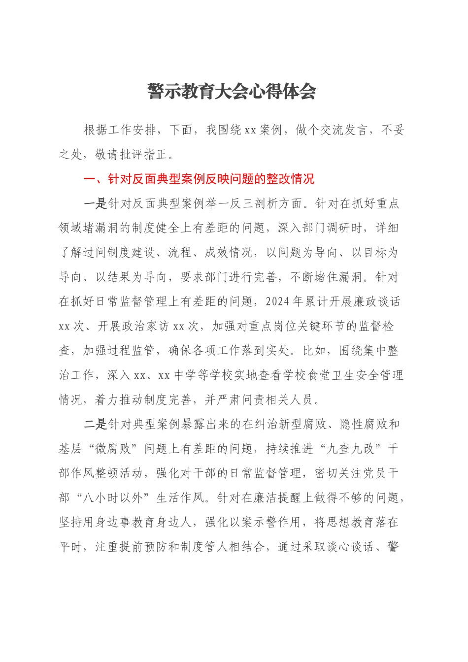 警示教育大会心得体会（4）_第1页