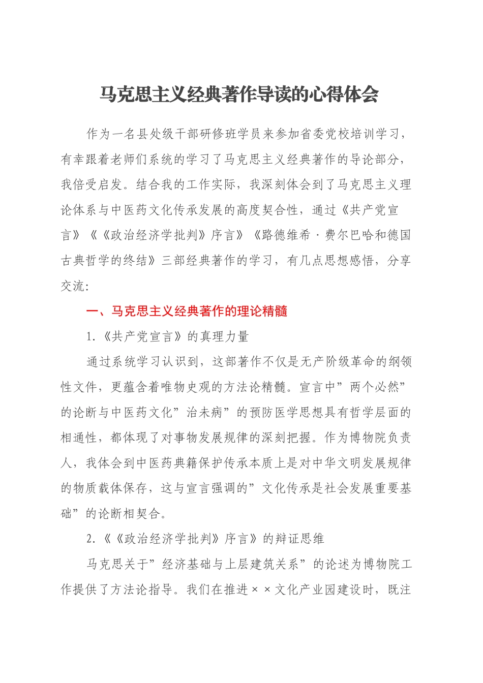 马克思主义经典著作导读的心得体会_第1页
