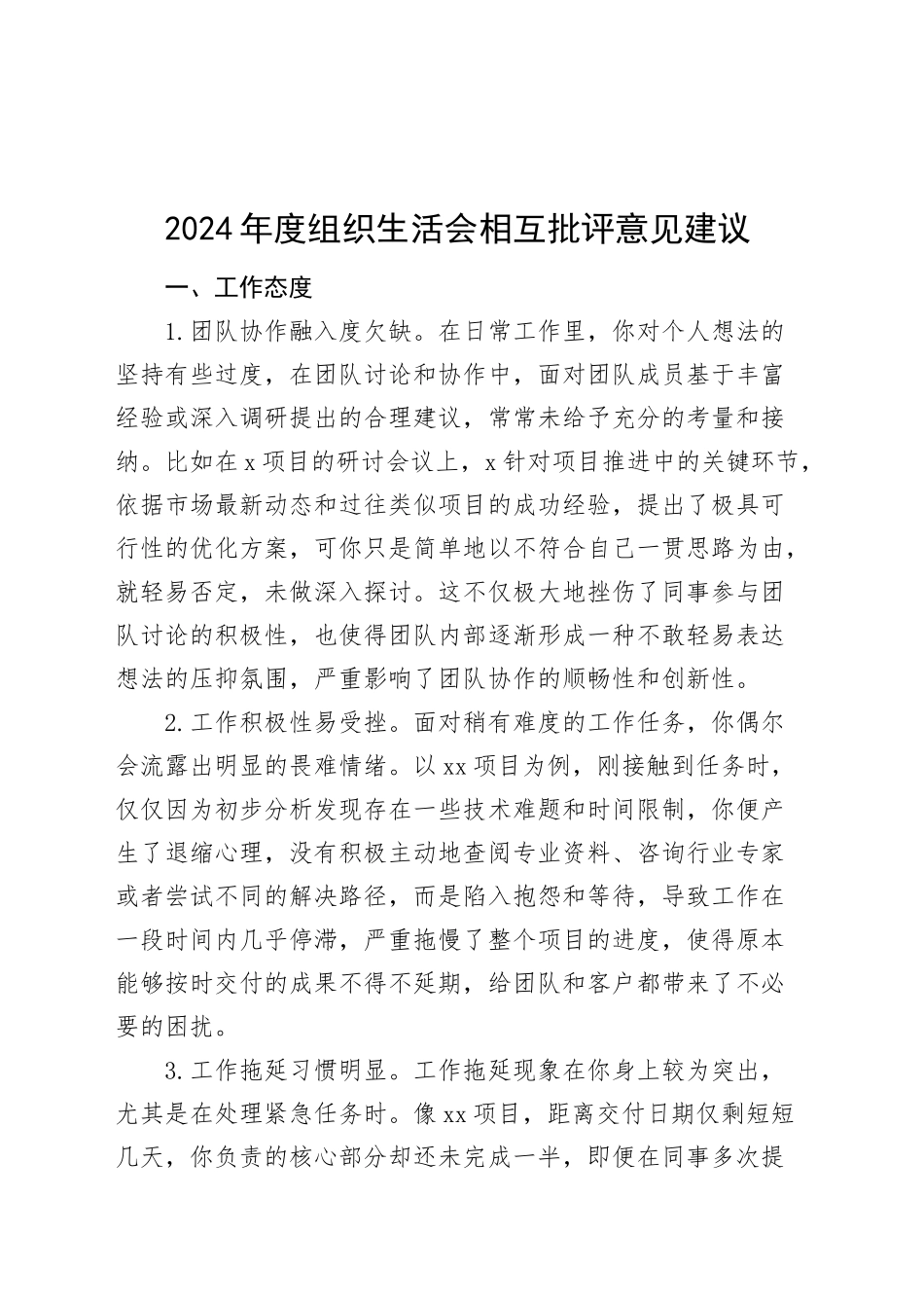 2024年度组织生活会相互批评意见建议20250319_第1页
