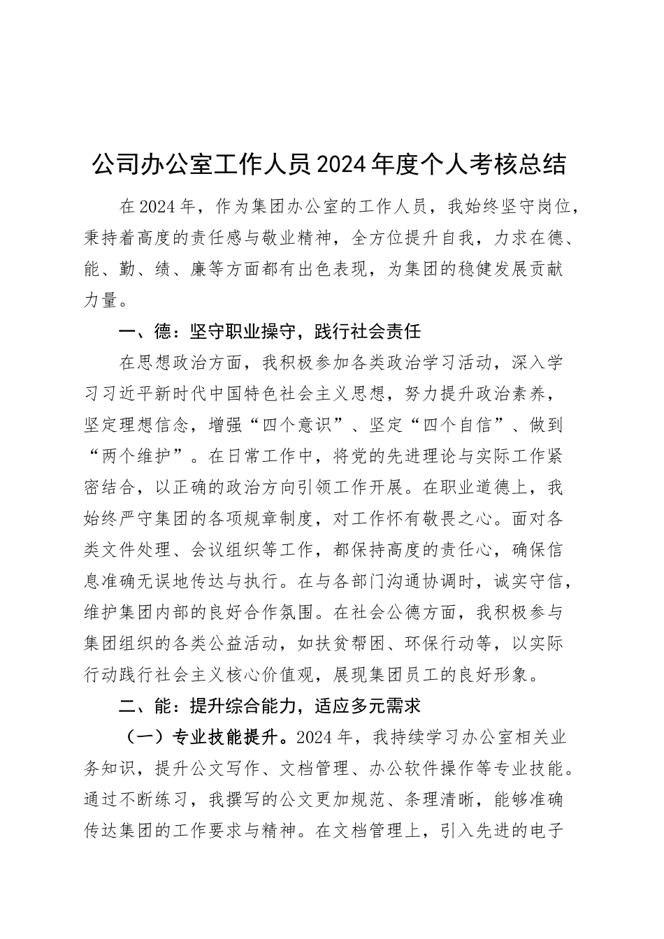 2024年度个人考核总结德能勤绩廉企业工作汇报报告20250319_第1页