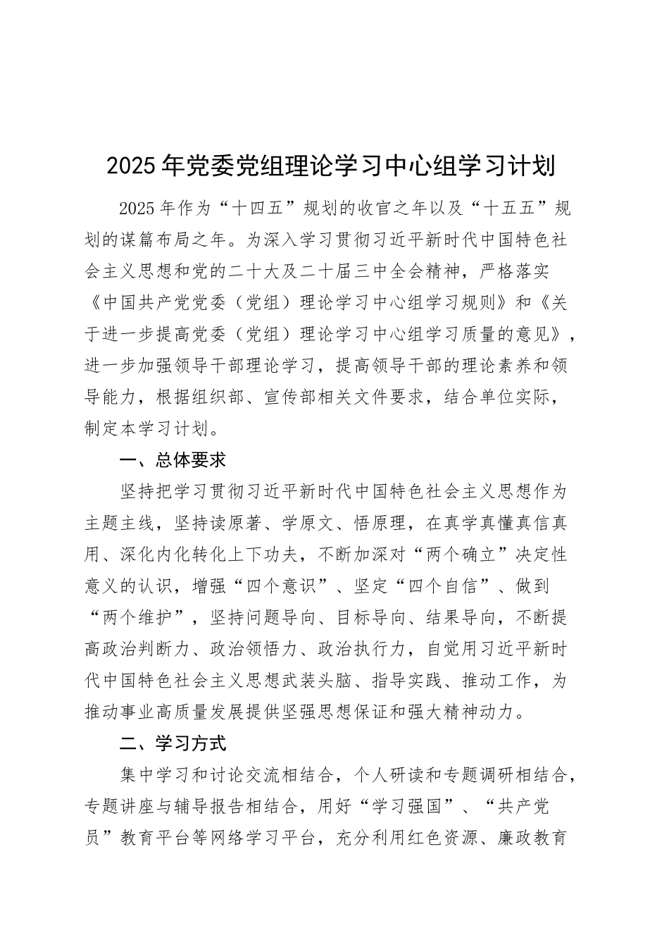 2025年党委党组理论学习中心组学习计划方案20250319_第1页