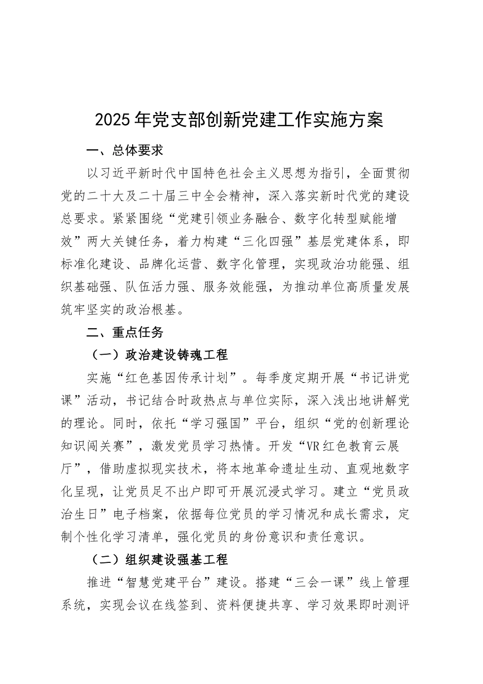 2025年党支部创新党建工作实施方案20250319_第1页