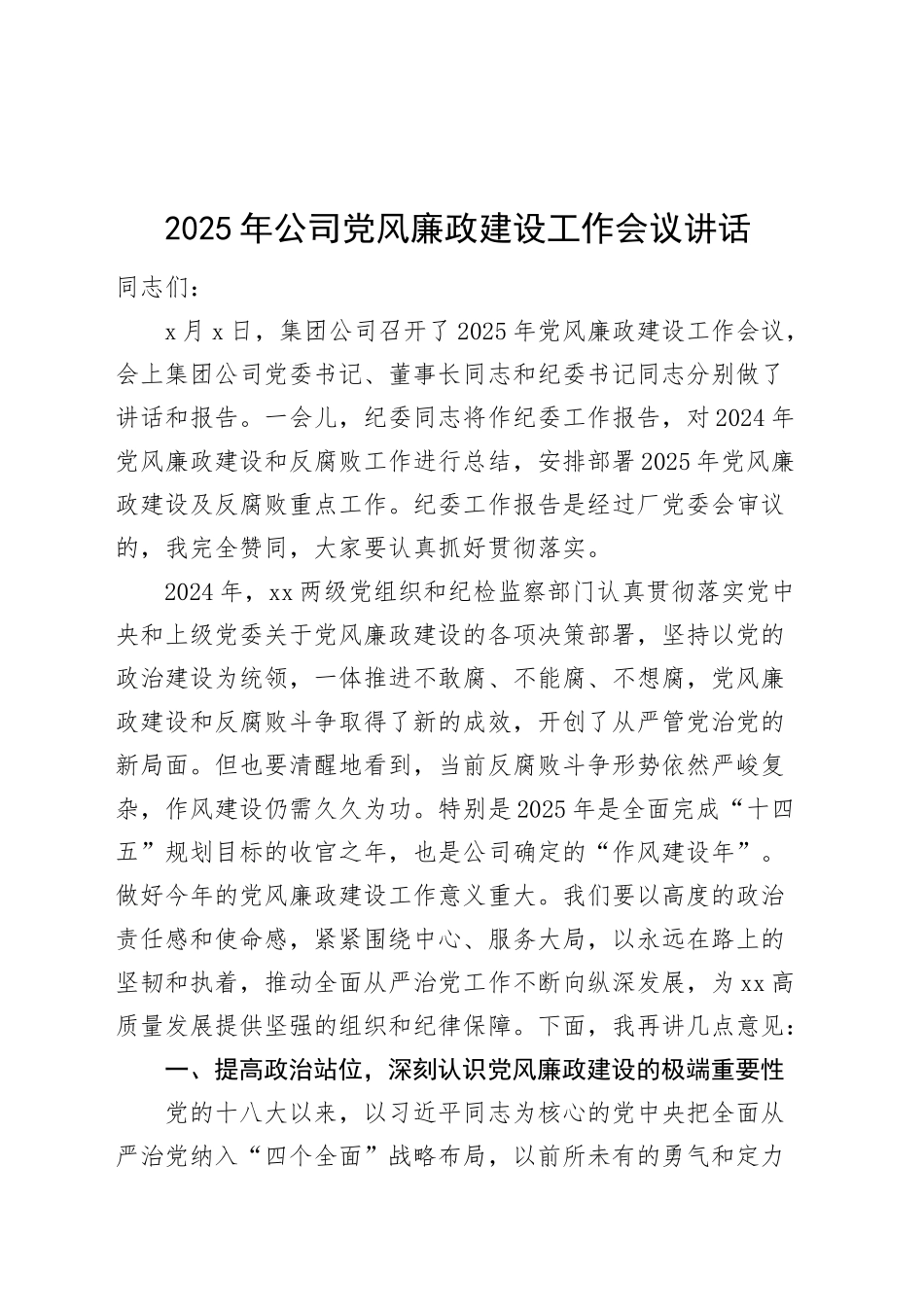 2025年公司党风廉政建设工作会议讲话20250319_第1页