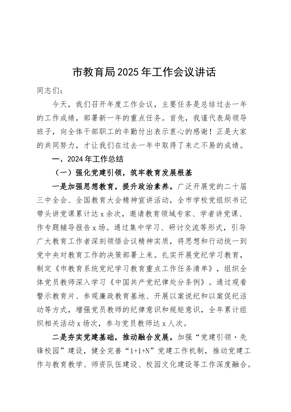 2025年工作会议讲话2024年总结汇报报告计划教育系统20250319_第1页