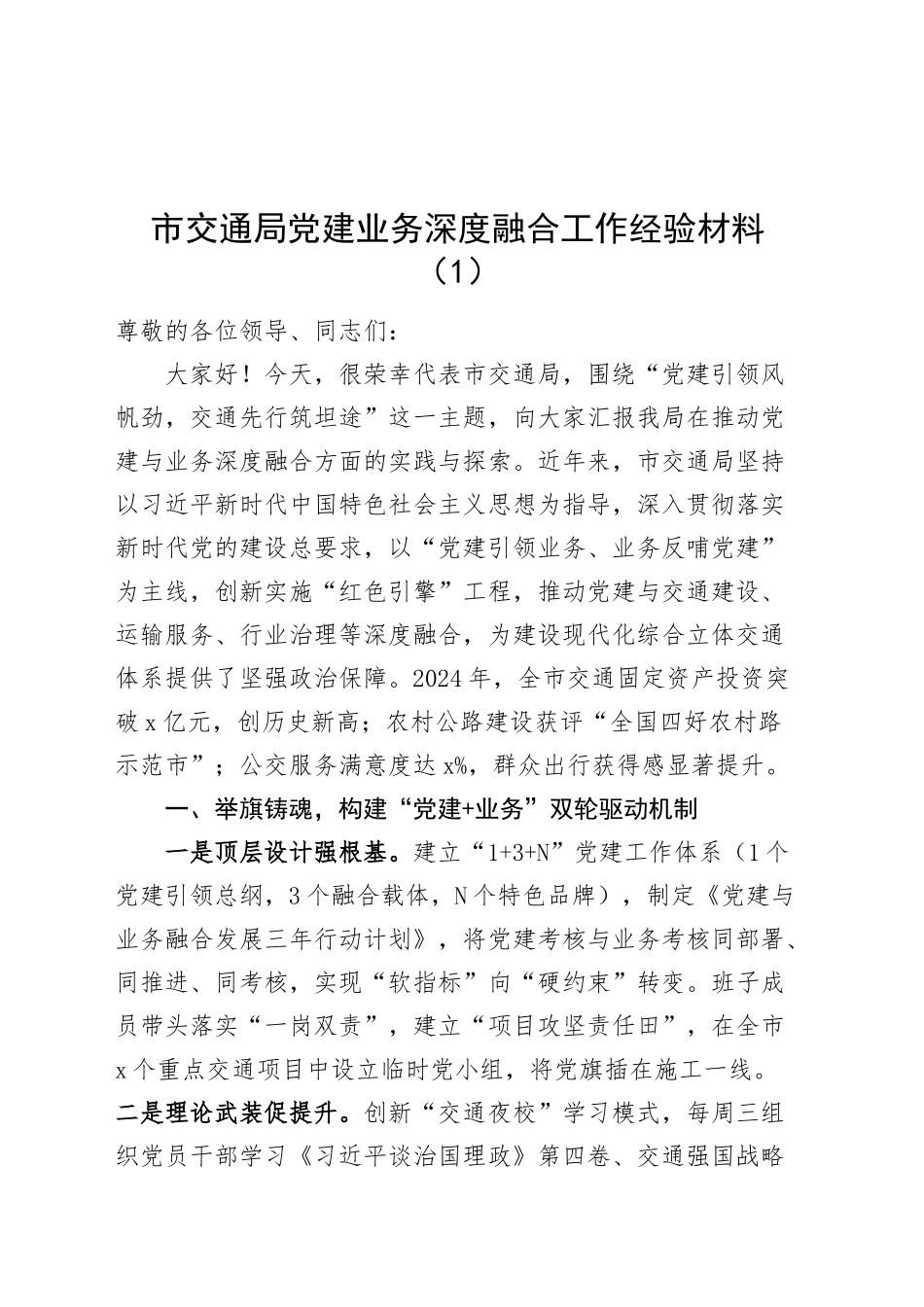 2篇局党建业务深度融合工作经验材料交通局住建局总结汇报报告20250319_第1页