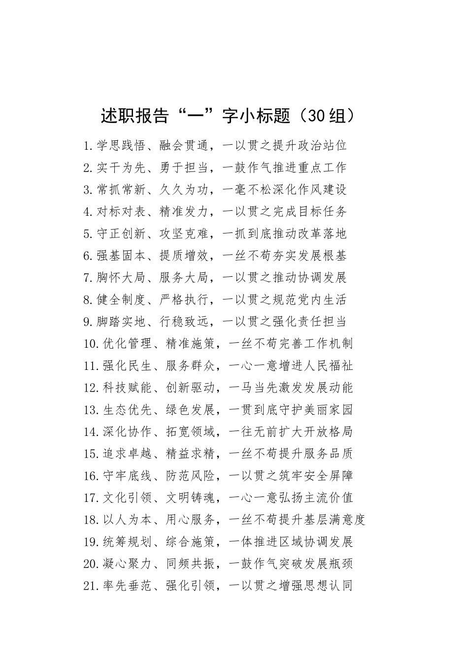 30组述职报告一字小标题20250319_第1页