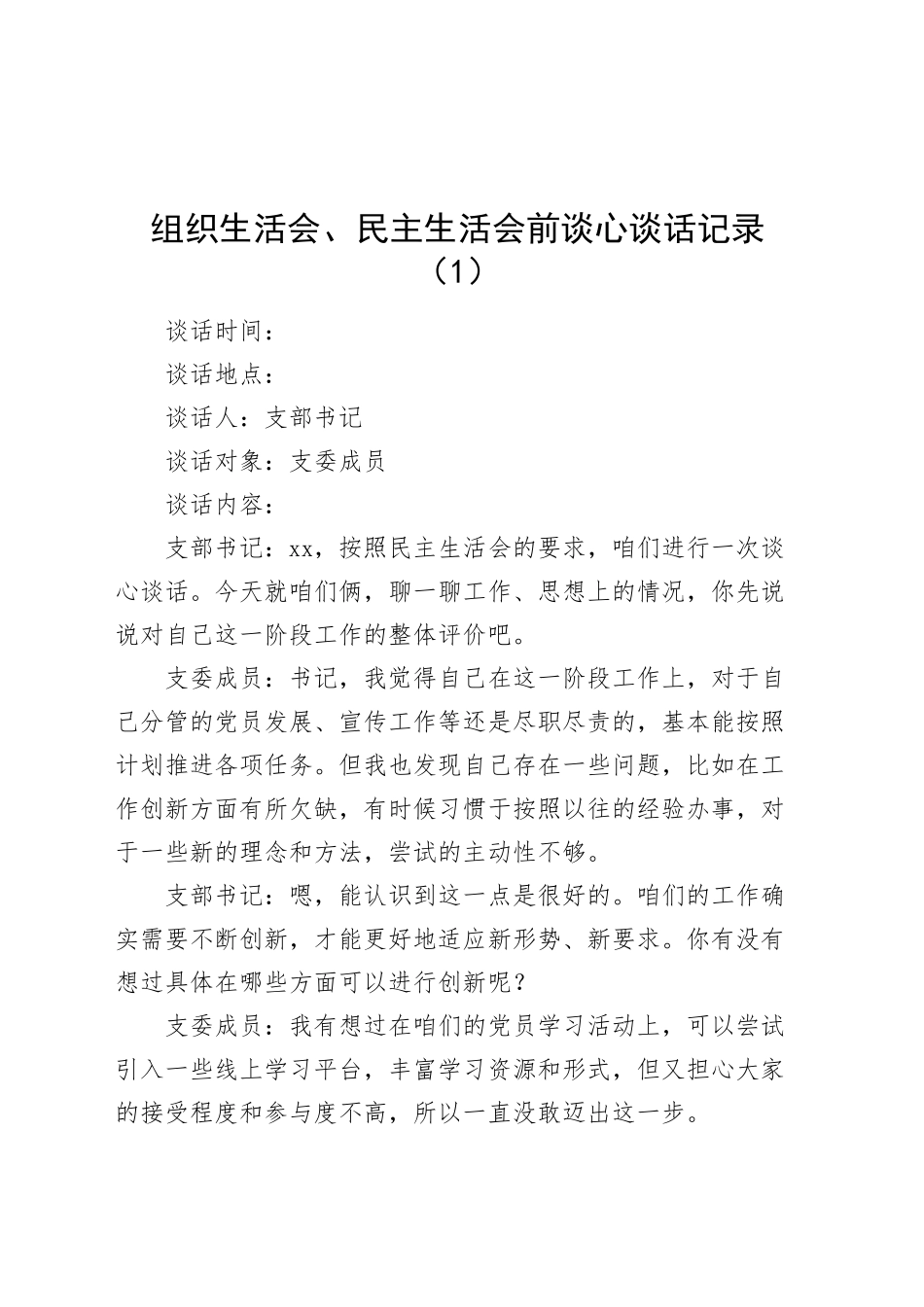 2篇组织生活会、民主生活会前谈心谈话记录支部书记和委员20250319_第1页