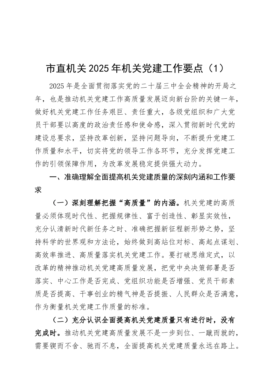 2篇2025年机关党建工作要点含市直机关20250319_第1页