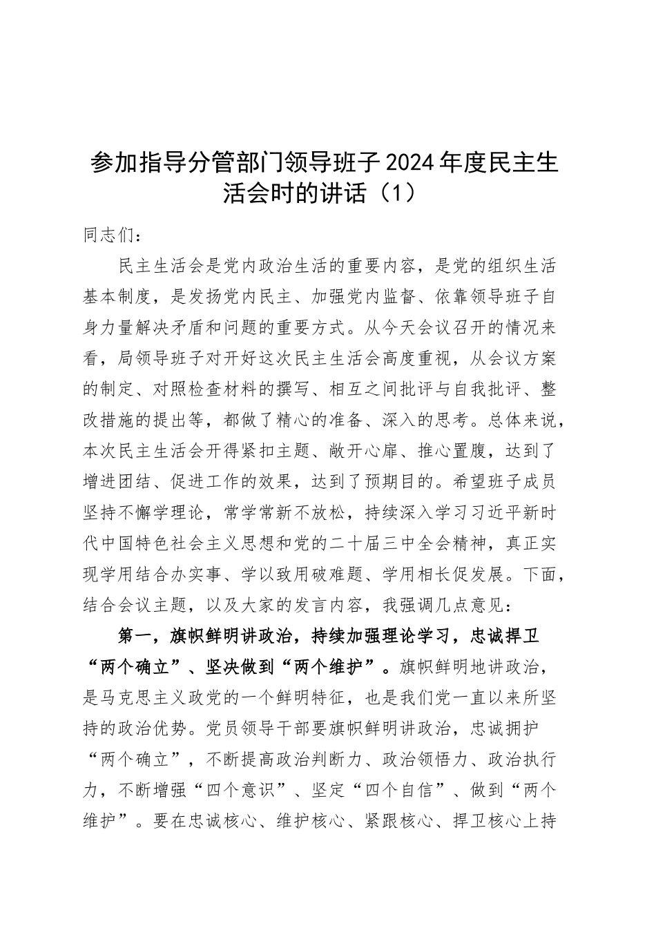 3篇参加指导分管部门领导班子2024年度民主生活会时的讲话点评含国有企业公司20250319_第1页