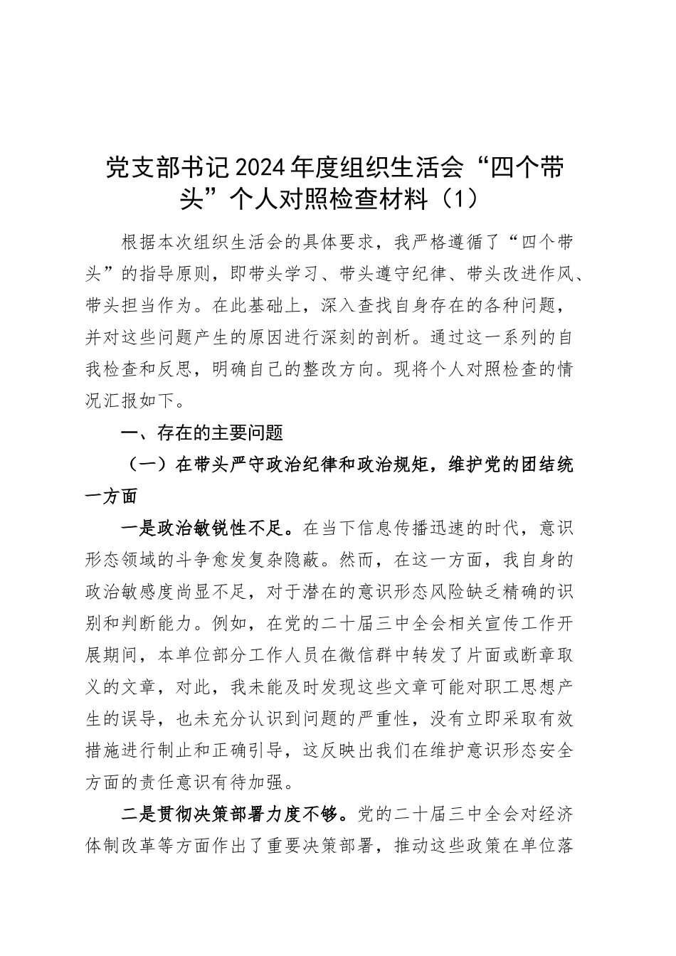 【2篇】党支部书记2024年度组织生活会“四个带头”个人对照检查材料（四个带头，纪律规矩团结统一、党性纪律作风、清正廉洁、从严治党，检视剖析，发言提纲）20250319_第1页