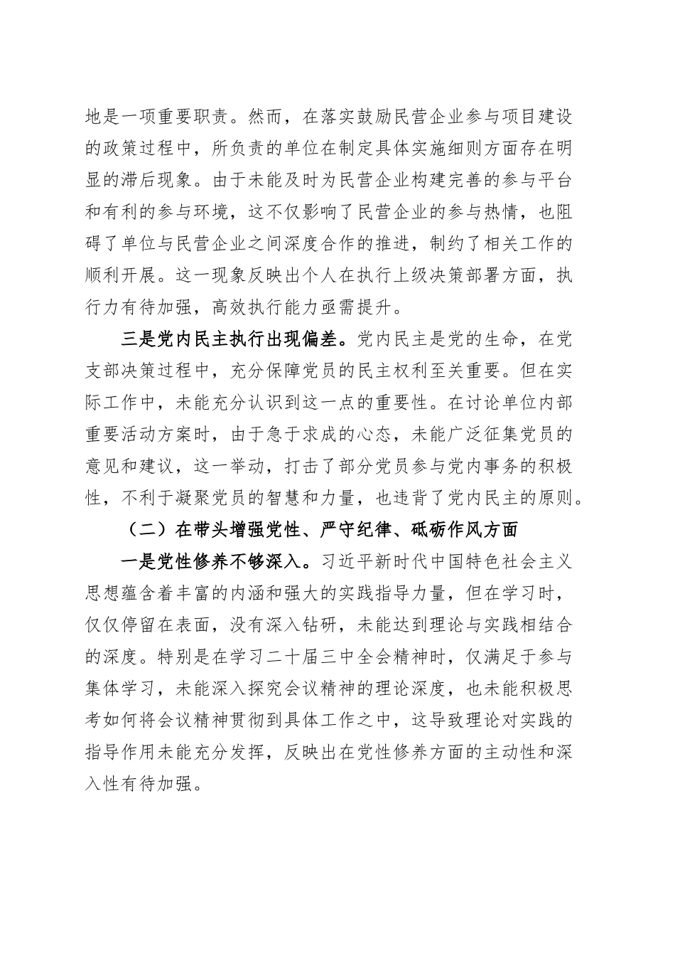 【2篇】党支部书记2024年度组织生活会“四个带头”个人对照检查材料（四个带头，纪律规矩团结统一、党性纪律作风、清正廉洁、从严治党，检视剖析，发言提纲）20250319_第2页