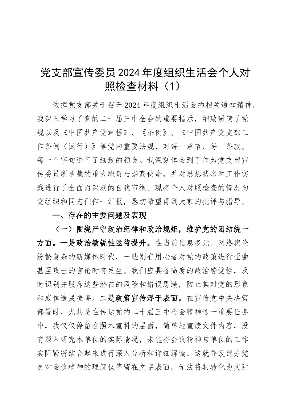 【2篇】党支部宣传、组织委员2024年度组织生活会个人对照检查材料（四个带头，纪律规矩团结统一、党性纪律作风、清正廉洁、从严治党，检视剖析，发言提纲）20250319_第1页