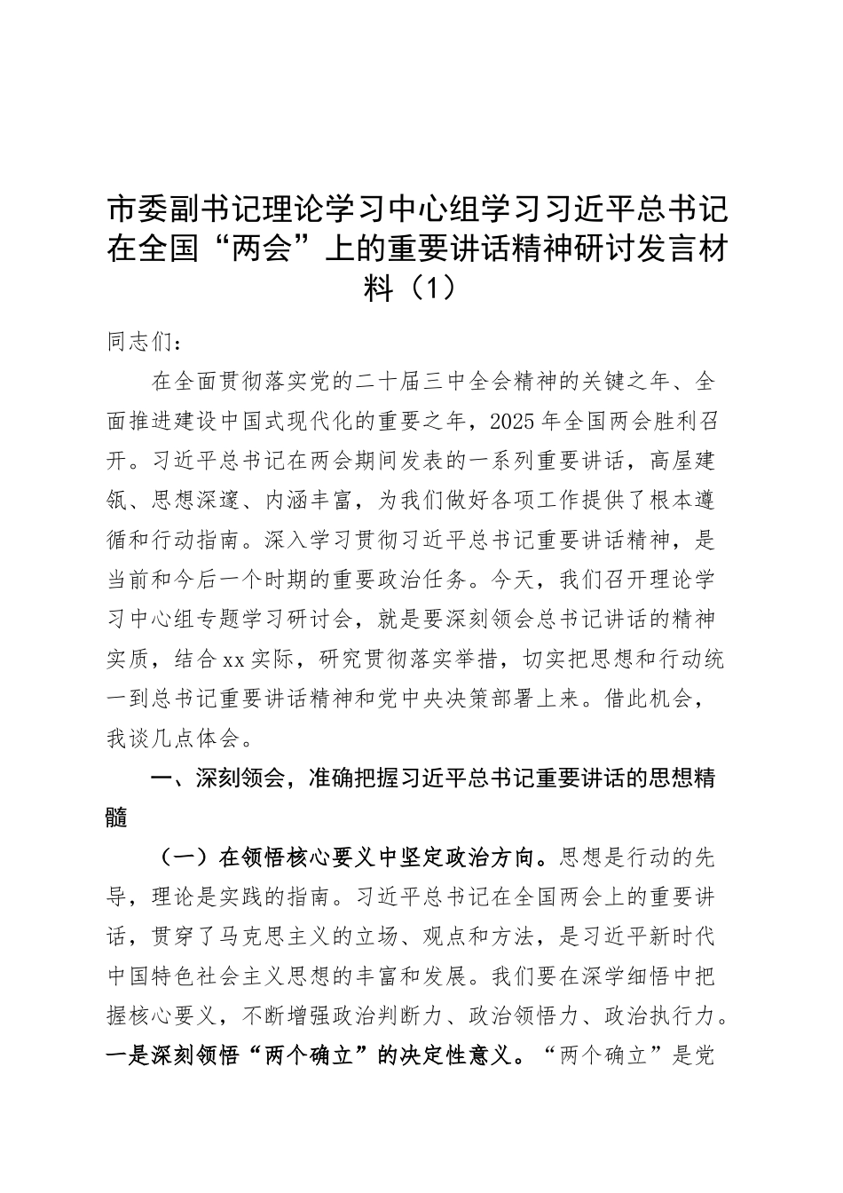 【2篇】市委书记、副书记理论学习中心组学习习近平总书记在全国“两会”上的重要讲话精神研讨发言材料心得体会20250319_第1页