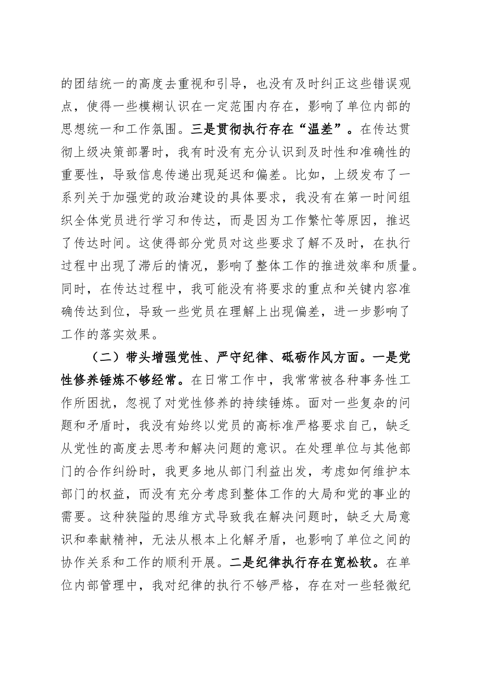 【3篇】党支部书记2024年度组织生活会“四个带头”个人对照检查材料（水利局、商务局，纪律规矩团结统一、党性纪律作风、清正廉洁、从严治党，检视剖析，发言提纲）20250319_第2页