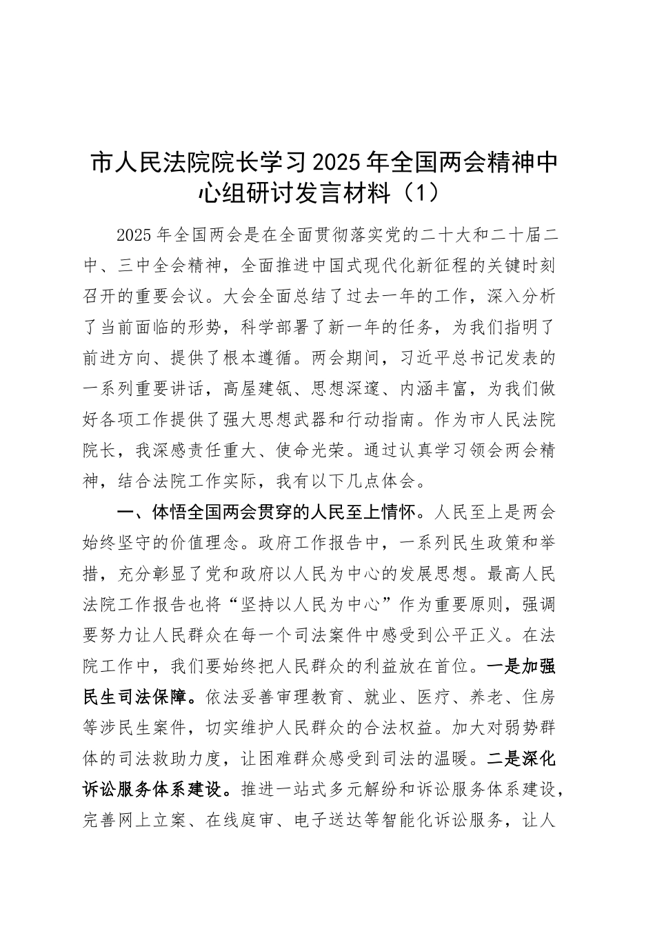 2篇学习2025年全国两会精神中心组研讨发言材料法院院长书记心得体会20250319_第1页