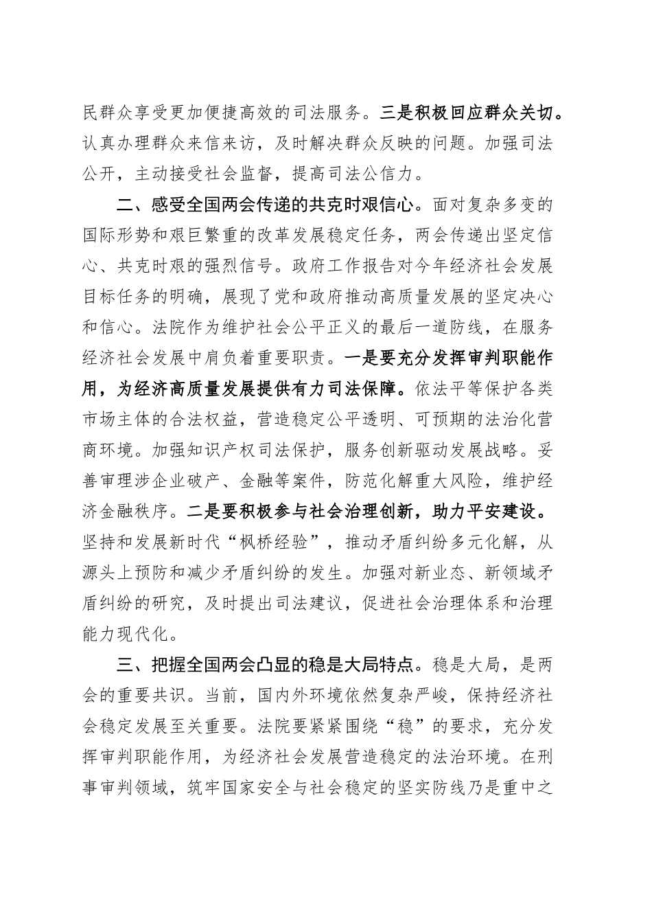 2篇学习2025年全国两会精神中心组研讨发言材料法院院长书记心得体会20250319_第2页