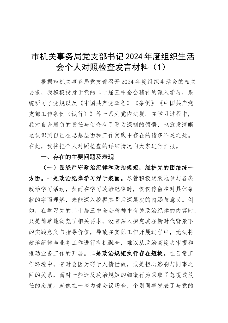 【3篇】党支部书记2024年度组织生活会个人对照检查发言材料（机关事务局、投资促进局、审计局，四个带头，纪律规矩团结统一、党性纪律作风、清正廉洁、从严治党，检视剖析，发言提纲）20250319_第1页