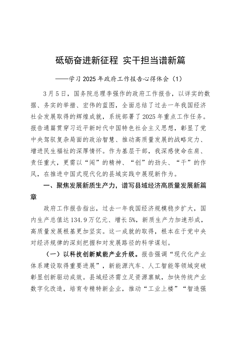 2篇学习2025年政府工作报告心得体会：砥砺奋进新征程 实干担当谱新篇20250319_第1页