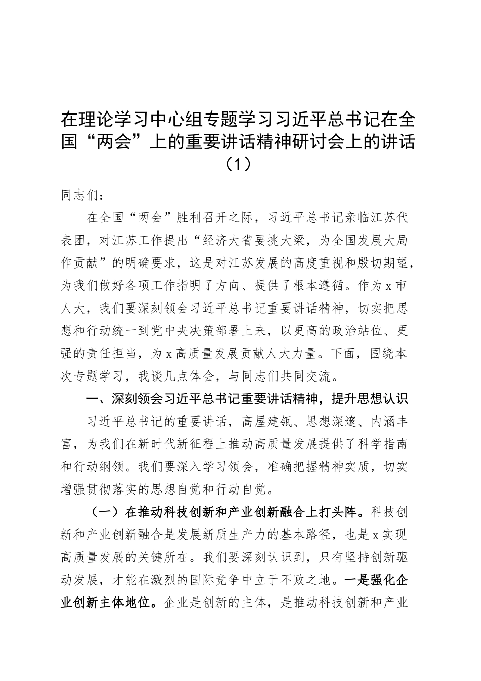 【3篇】在理论学习中心组专题学习习近平总书记在全国“两会”上的重要讲话精神研讨会上的讲话（含人大、政协等国）20250319_第1页