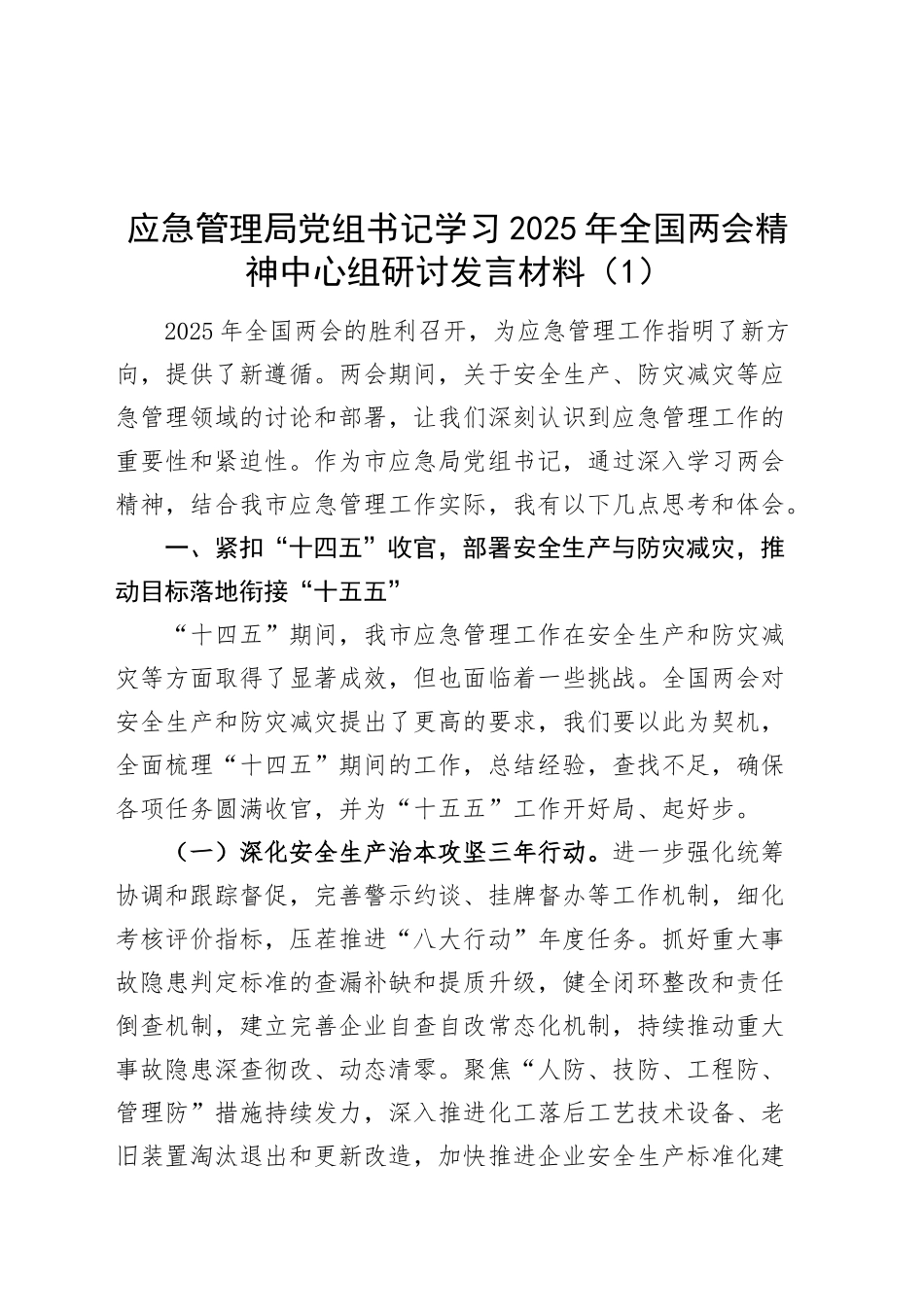 【4篇】党组书记学习2025年全国两会精神中心组研讨发言材料（应急管理局、农业农村局、教育局、人社局党组书记，心得体会）20250319_第1页