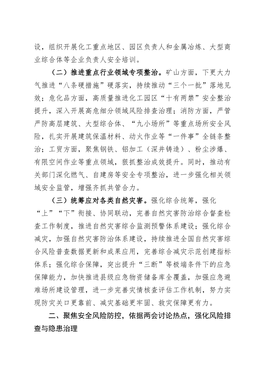 【4篇】党组书记学习2025年全国两会精神中心组研讨发言材料（应急管理局、农业农村局、教育局、人社局党组书记，心得体会）20250319_第2页