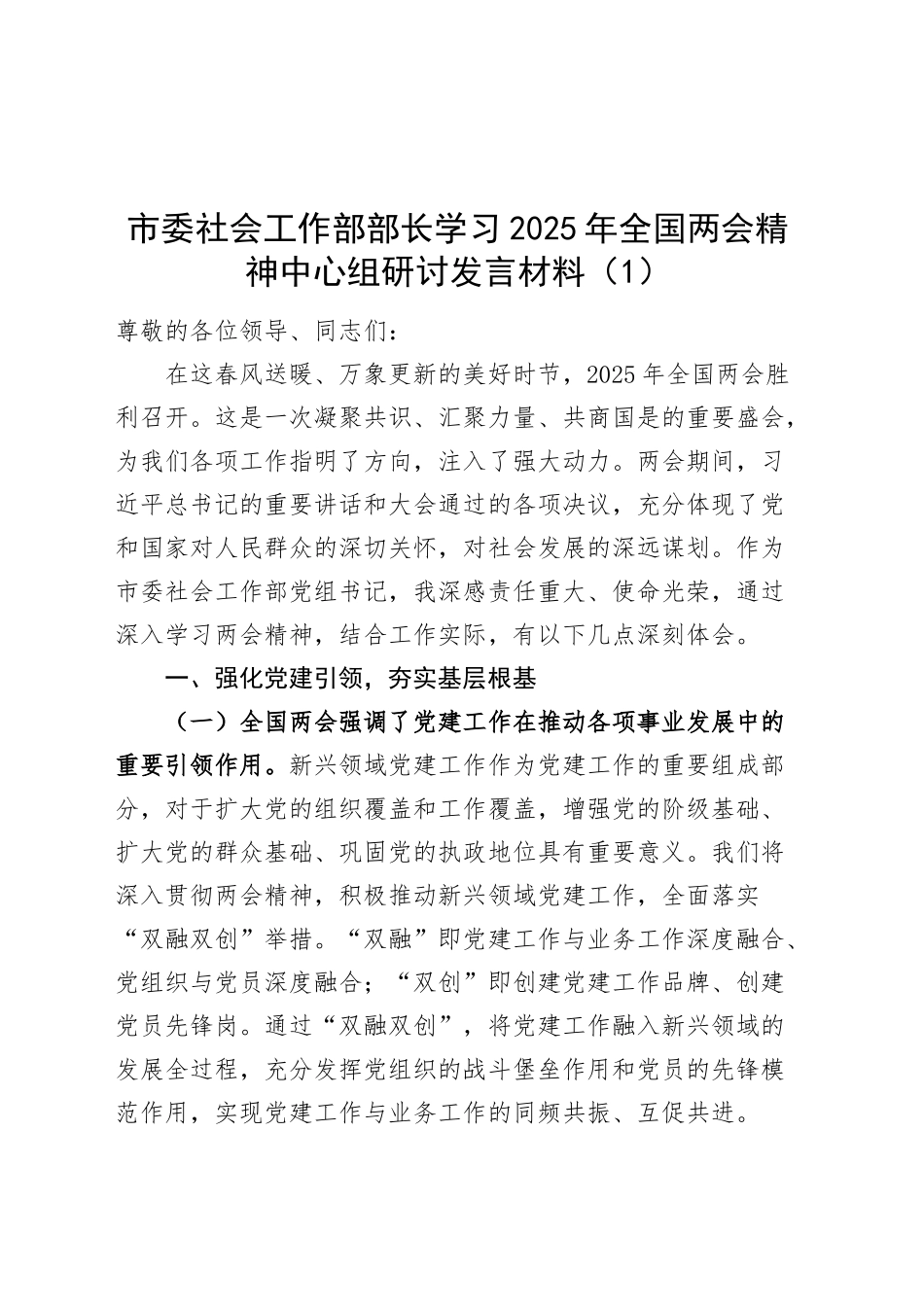 【4篇】学习2025年全国两会精神中心组研讨发言材料（社会工作部部长、发改局党组书记、副市长等，重要讲话精神心得体会）20250319_第1页