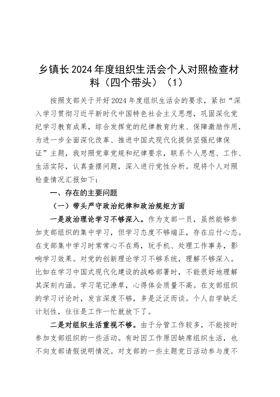 【2篇】乡镇街道领导2024年度组织生活会个人对照检查材料（党委书记、镇长，四个带头，纪律规矩团结统一、党性纪律作风、清正廉洁、从严治党，检视剖析，发言提纲）20250319_第1页