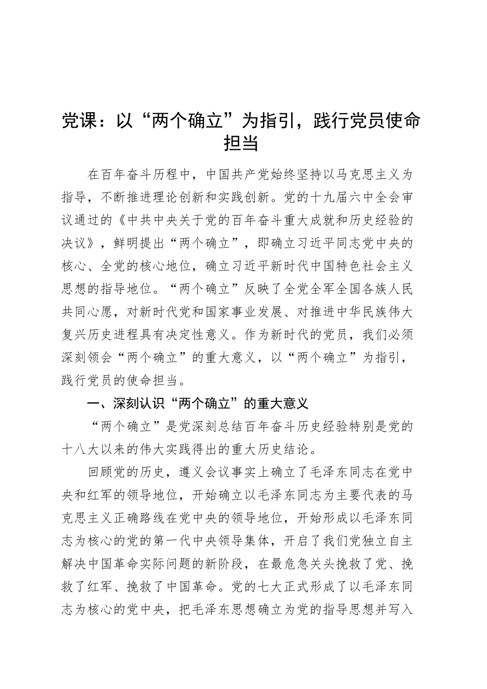 党课讲稿：以“两个确立”为指引，践行党员使命担当20250319_第1页