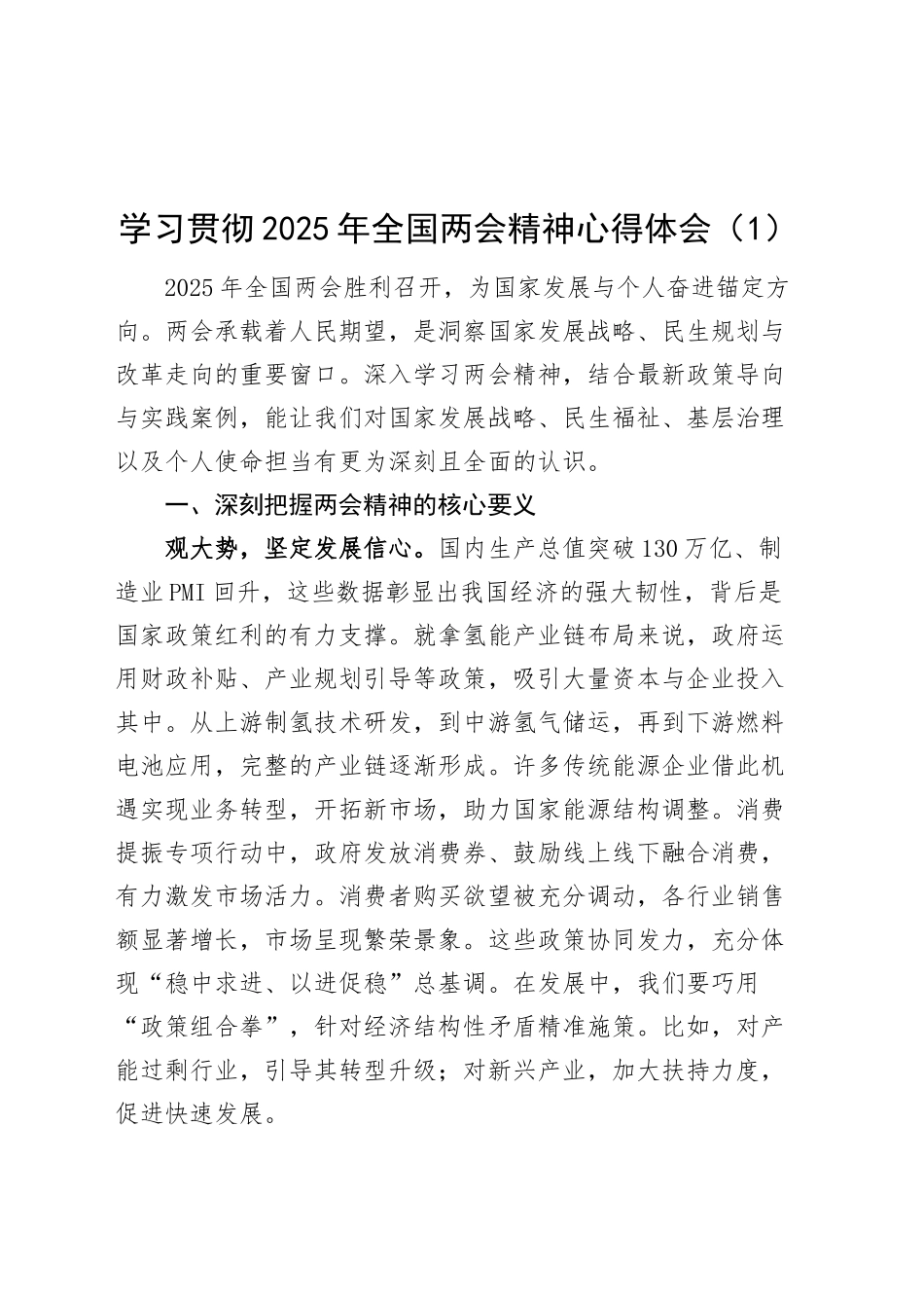 【3篇】学习贯彻2025年全国两会精神心得体会（理论中心组，心得体会）20250319_第1页