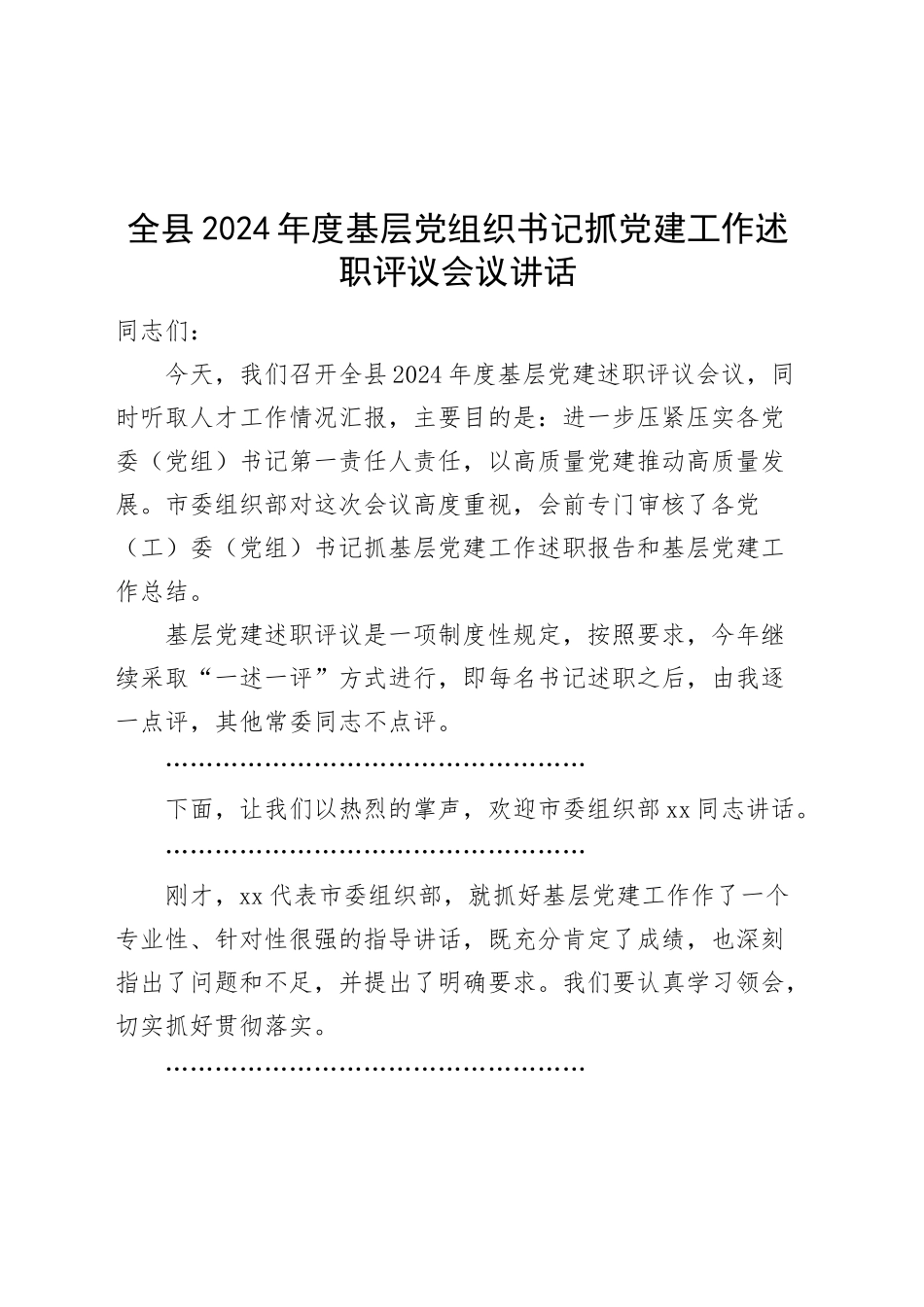 全县2024年度基层党组织书记抓党建工作述职评议会议讲话20250319_第1页