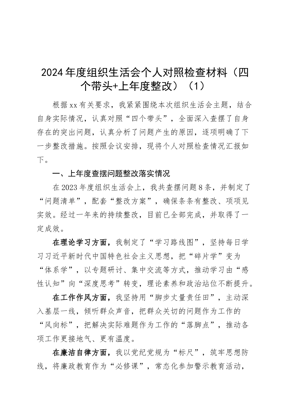 【6篇】2024年度组织生活会个人对照检查材料（含普通党员、巡察干部、办公室主任、文联侨联支部书记，部分含上年度整改，四个带头，纪律规矩团结统一、党性纪律作风、清正廉洁、从严治党，检视剖析，发言提纲）20250319_第1页