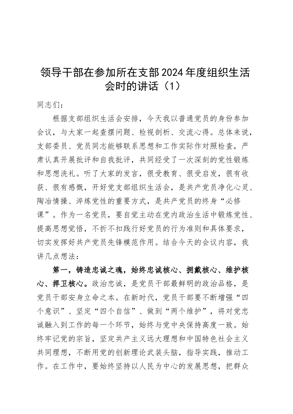 【3篇】领导干部在参加所在支部2024年度组织生活会时的讲话（含点评讲话）20250319_第1页