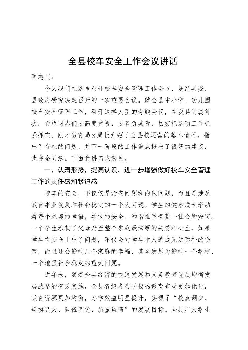 全县校车安全工作会议讲话20250319_第1页