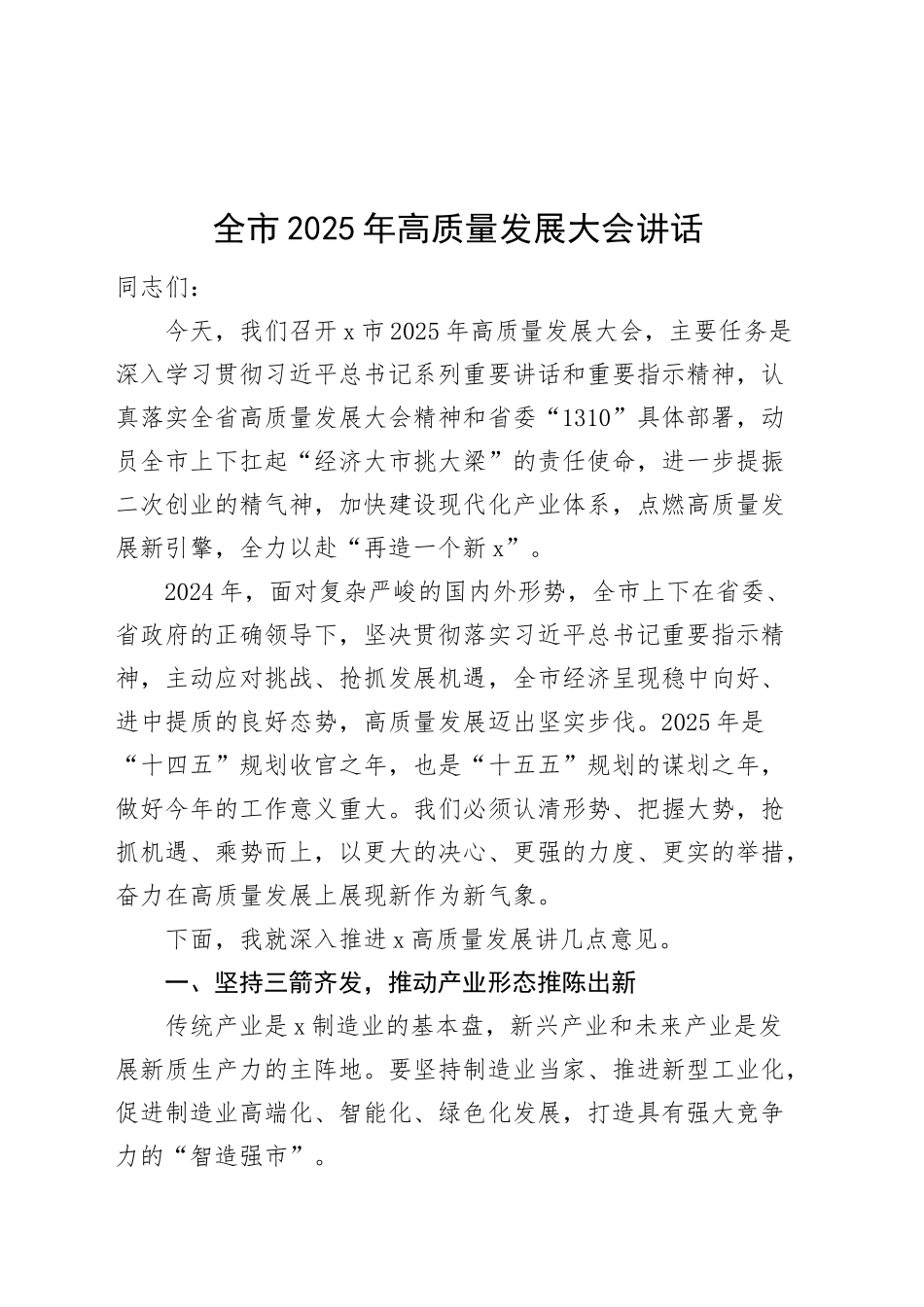 全市2025年高质量发展大会讲话工作会议20250319_第1页