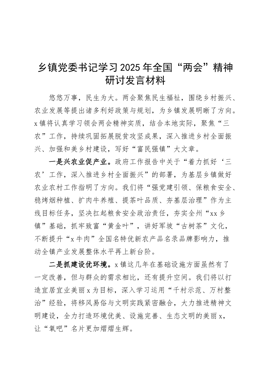 乡镇街道党委书记学习2025年全国“两会”精神研讨发言材料20250319_第1页
