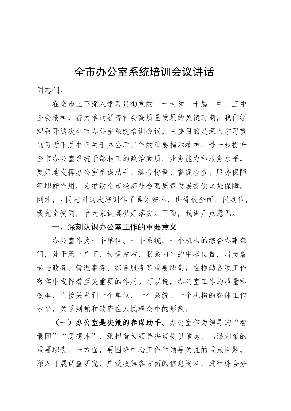 全市办公室系统培训会议讲话20250319_第1页