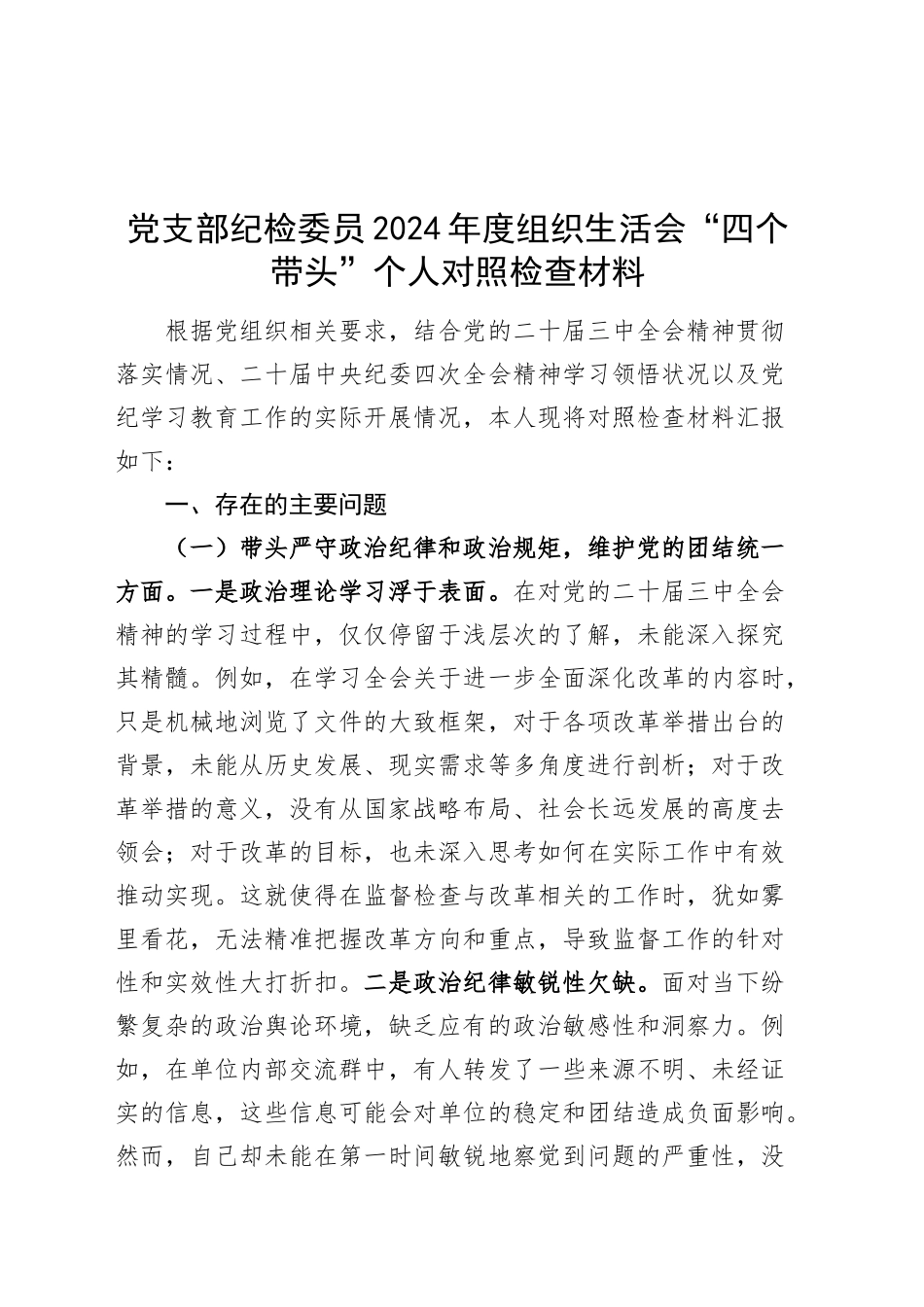 党支部纪检委员2024年度组织生活会“四个带头”个人对照检查材料（四个带头，纪律规矩团结统一、党性纪律作风、清正廉洁、从严治党，检视剖析，发言提纲）20250319_第1页
