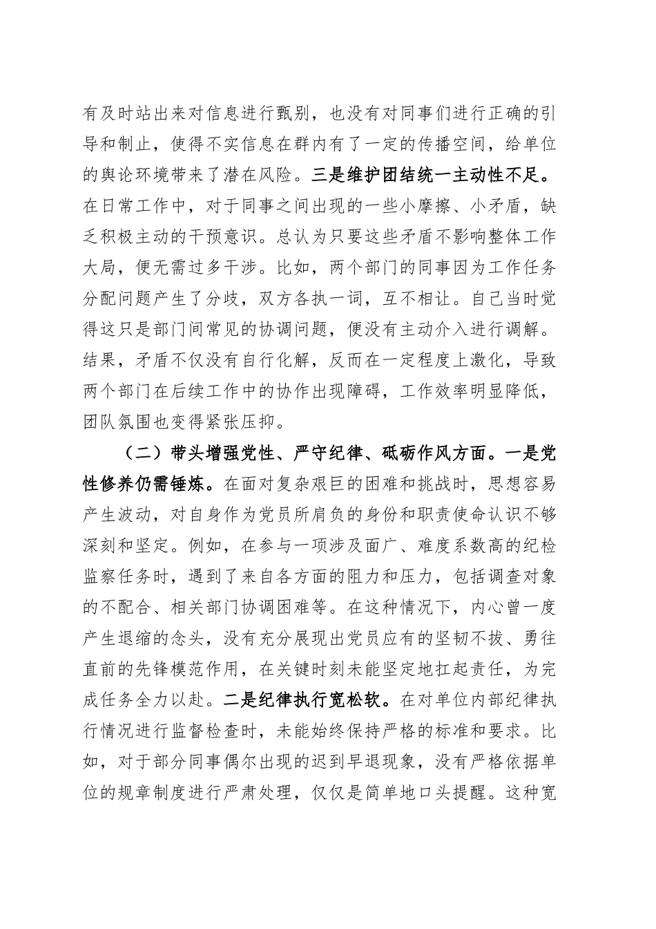 党支部纪检委员2024年度组织生活会“四个带头”个人对照检查材料（四个带头，纪律规矩团结统一、党性纪律作风、清正廉洁、从严治党，检视剖析，发言提纲）20250319_第2页