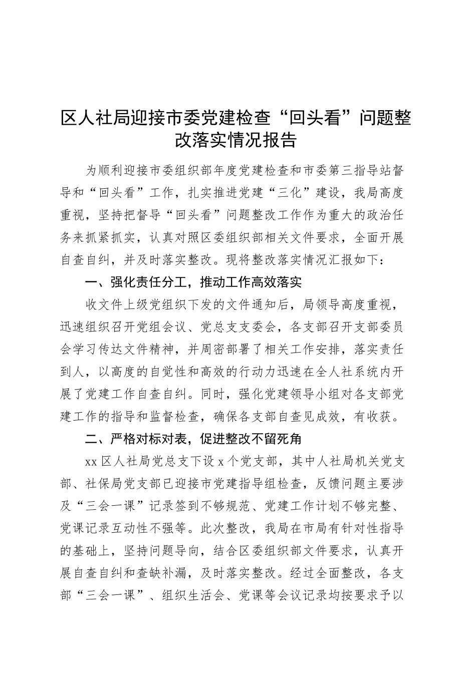 区人社局迎接市委党建检查“回头看”问题整改落实情况报告20250319_第1页