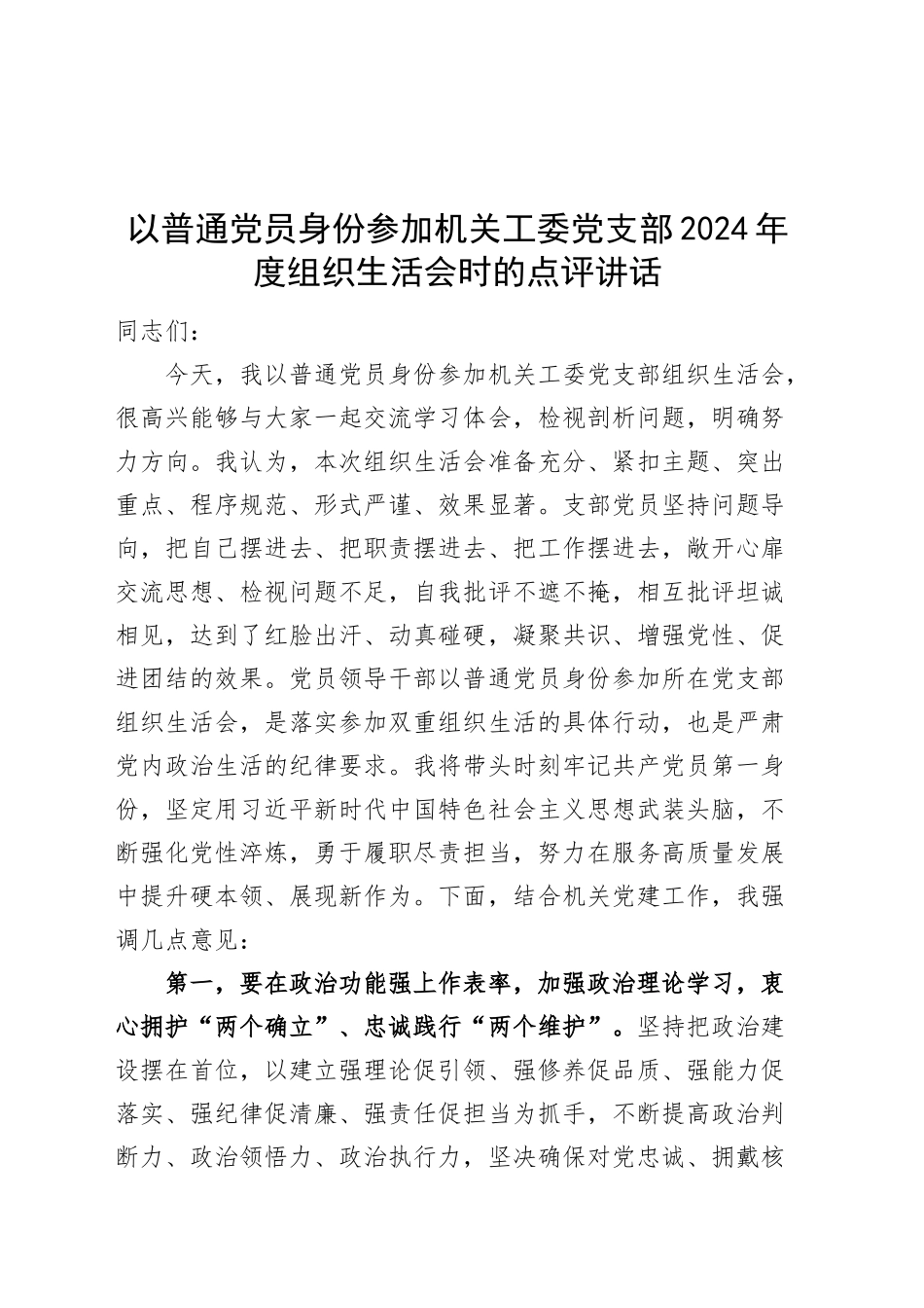 以普通党员身份参加机关工委党支部2024年度组织生活会时的点评讲话20250319_第1页