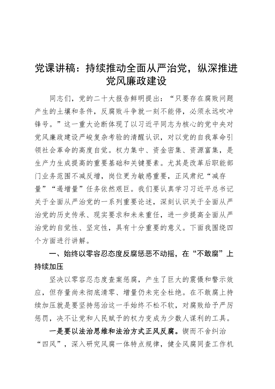 党课讲稿：持续推动全面从严治党，纵深推进党风廉政建设20250319_第1页